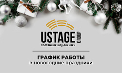 Режим работы USTAGE GROUP в предновогодние дни и новогодние праздники